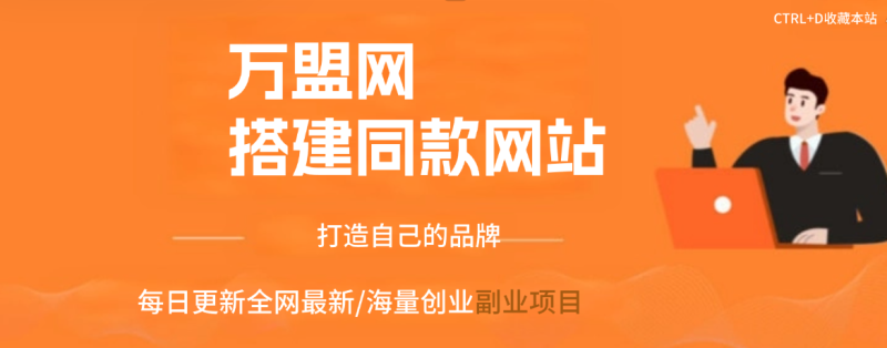 你还在到处找项目？还在当韭菜？我靠卖项目一个月收入5万+，曾经我也是个失败者。-万盟网