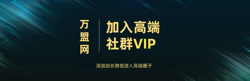 打造高端 VIP社群(社群仅对网站用户开放)-万盟网