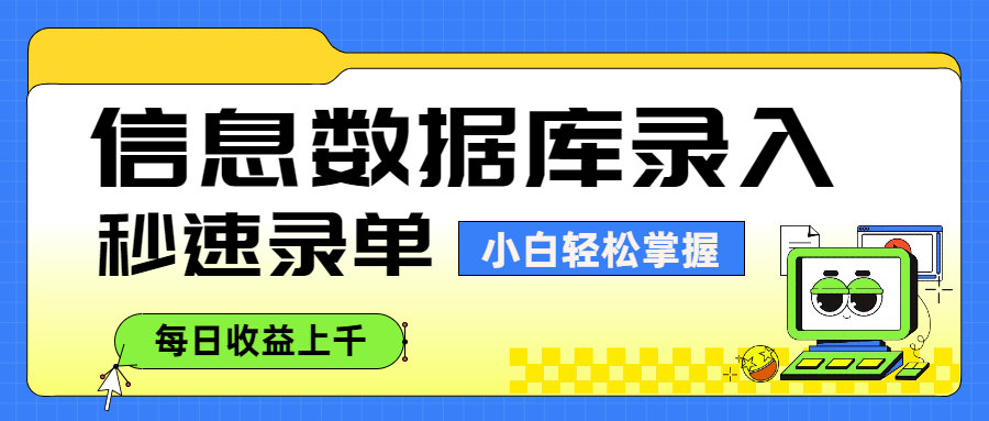 信息数据库录入，秒速录单，小白轻松掌握，每日收益上千-万盟网