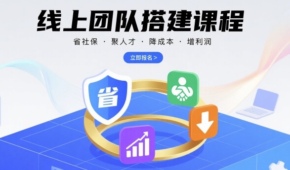 线上团队搭建课程，省社保，聚人才，降成本，增利润，团队管理必看-万盟网