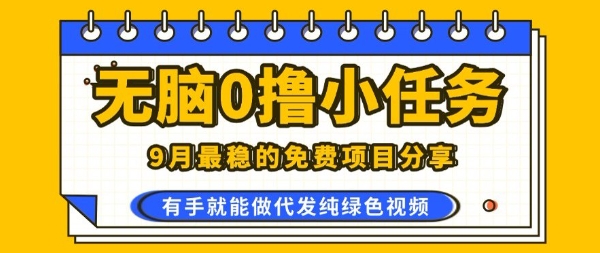 0学费0风险，2025风口项目，无脑免费撸，代发纯绿色视频，一部手机人人可做【揭秘】-万盟网