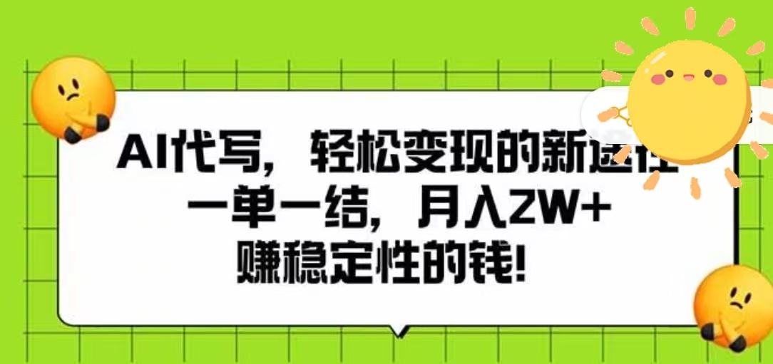 AI代写，轻松变现的新途径，一单一结，月入2W+，赚稳定性的钱-万盟网