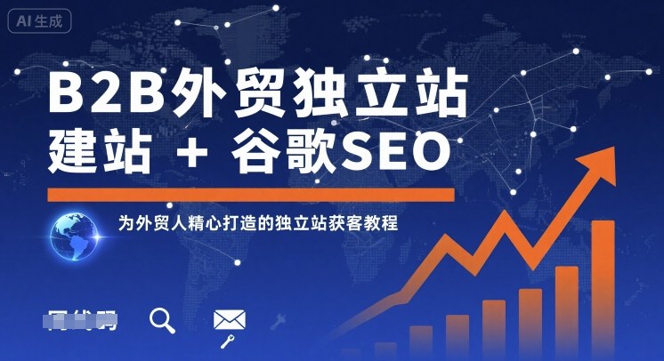 B2B外贸独立站建站+谷歌SEO，为外贸人精心打造的独立站获客教程-万盟网