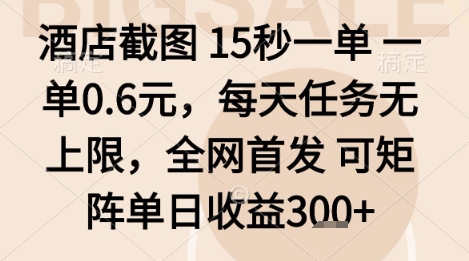 酒店截图项目，15秒一单，一单0.6米，每天任务无上限，全网首发可矩阵单日收益3张+【揭秘】-万盟网