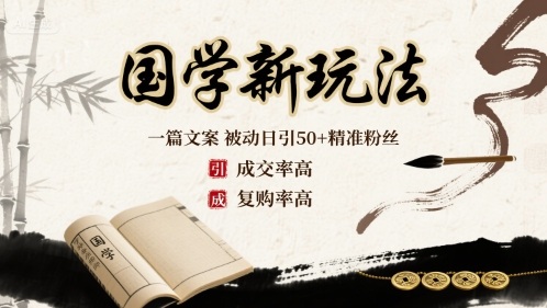 国学新玩法：一篇文案 被动日引50+精准粉丝成交率高 复购率高-万盟网