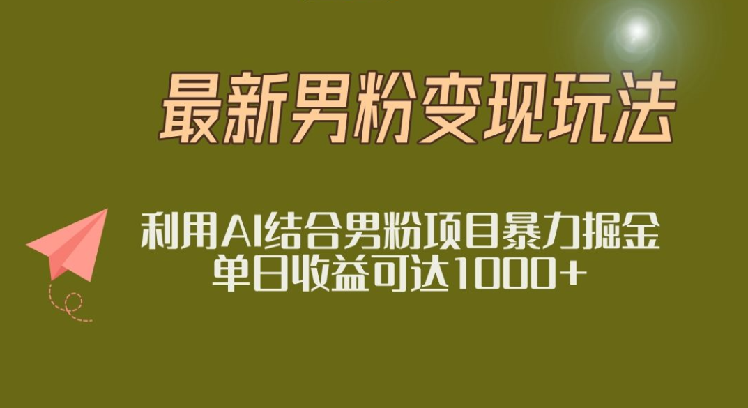 2025年最新小红书男粉玩法日入1000+-万盟网