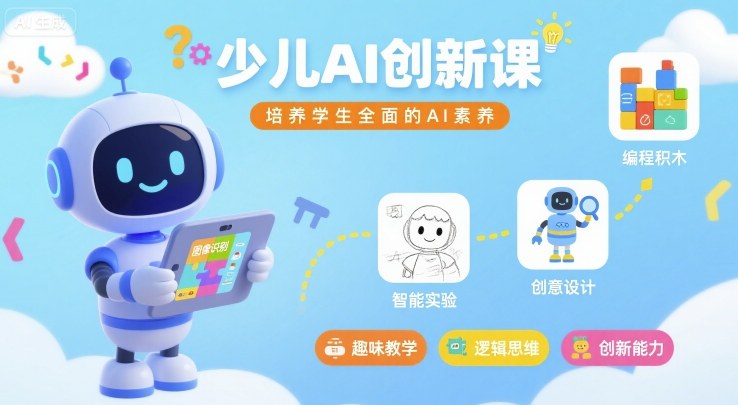 少儿AI创新课，培养学生全面的AI素养-万盟网