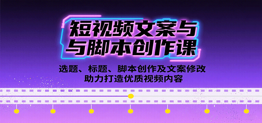 短视频文案与脚本创作课：选题、标题、脚本创作及文案修改等助力打造优质视频内容-万盟网