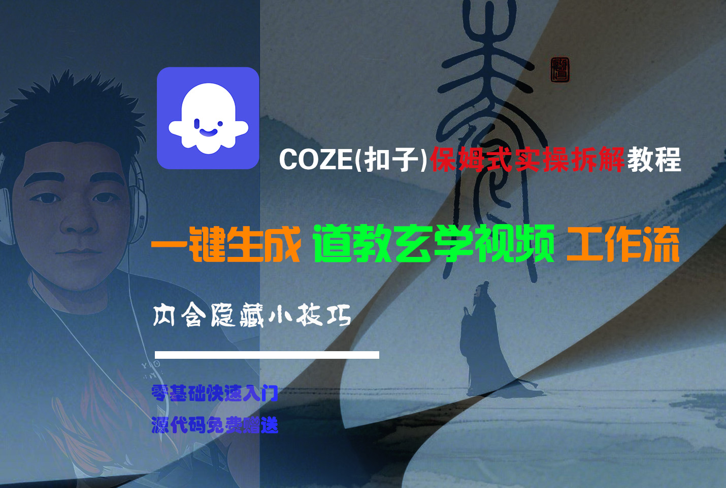 【Coze实操教程】Coze工作流一键生成“道教玄学“短视频!工作流全流程保姆级教学 !2分钟一键生成无人工干预，零基础小白保姆级教程!-万盟网
