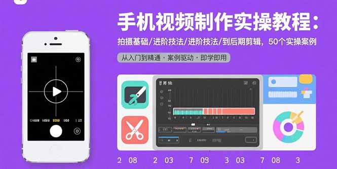手机视频制作实操教程：拍摄基础/进阶技法/到后期剪辑，50个实操案例-万盟网
