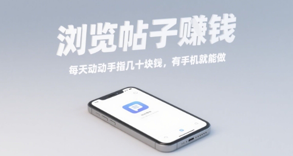 浏览帖子挣钱，每天动动手指几十米，有手机就能做【揭秘】-万盟网