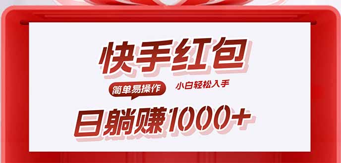 快手躺赚红包，无脑操作，日入1000+-万盟网