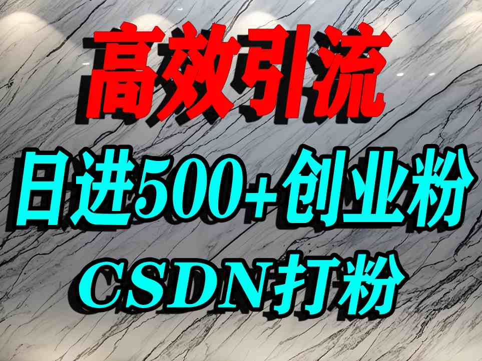 怎么打创业粉？CSDN又一个你不知道的打粉引流神秘平台，单人日引500+精准流量-万盟网