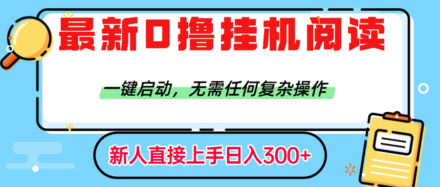 最新0撸挂机阅读赚钱，一键启动，无需任何复杂操作，日入300+-万盟网