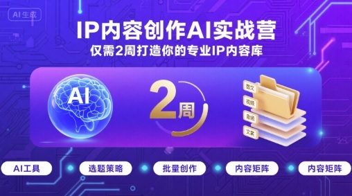 IP内容创作AI实战营，仅需2周打造你的专业IP内容库-万盟网