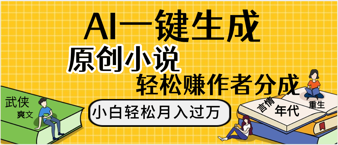 AI工具写小说,一键生成原创小说，躺着也能赚，月入2w+-万盟网