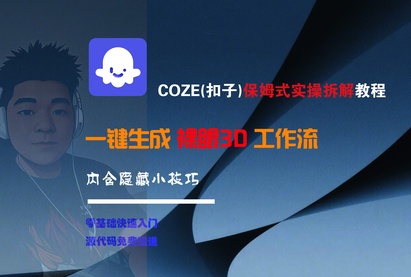COZE-一键生成裸眼3D工作流-万盟网