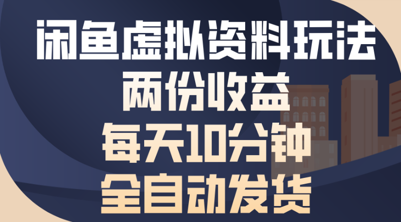 闲鱼虚拟资料玩法两份收益每天5分钟全自动发货日入500-万盟网
