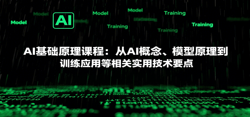 AI基础原理课程：从AI概念、模型原理到训练应用等相关实用技术要点-万盟网