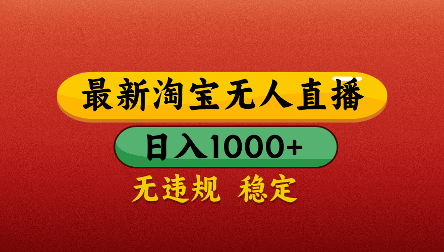 淘宝无人直播带货，日入1000+独家技术，无违规无封号，操作简单，长期稳定【揭秘】-万盟网