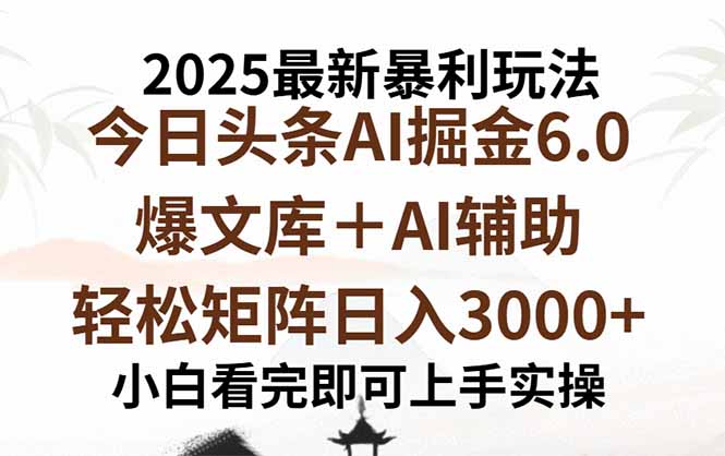 2025年今日头条最新暴利玩法6.0，一键生成爆款，轻松实现矩阵日入3000+-万盟网