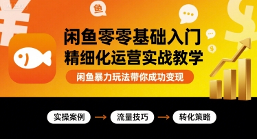 闲鱼零基础入门精细化运营实战教学，闲鱼暴力玩法带你成功变现-万盟网