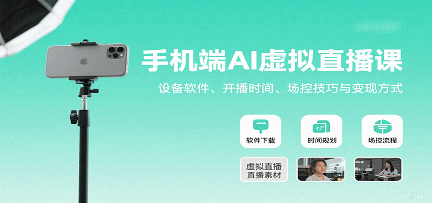 手机端AI虚拟直播课：设备软件、开播时间、场控技巧与变现方式-万盟网