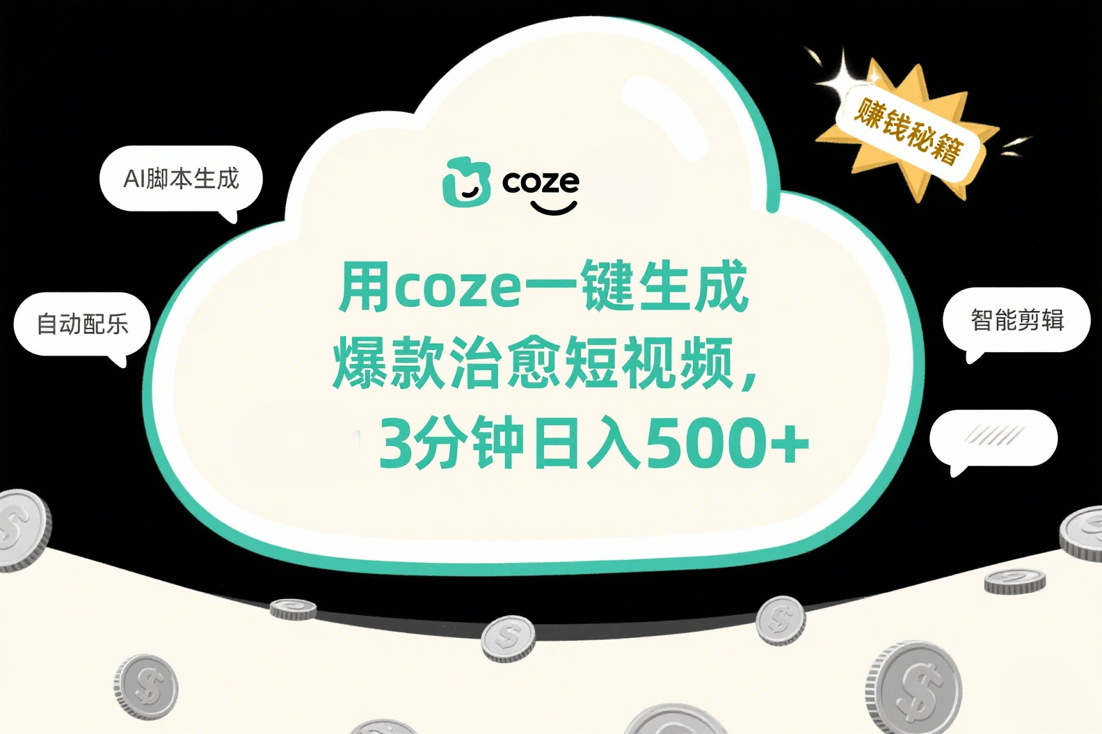 用coze一键生成爆款治愈短视频，3分钟日入500+-万盟网