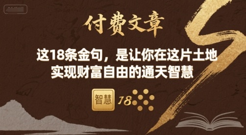付费文章：这18条金句，是让你在这片土地 实现财富自由的通天智慧-万盟网