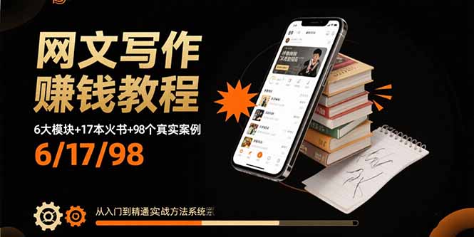 网文写作赚钱教程：6大模块+17本火书+98个真实例子 从入门到精通实战方法-万盟网