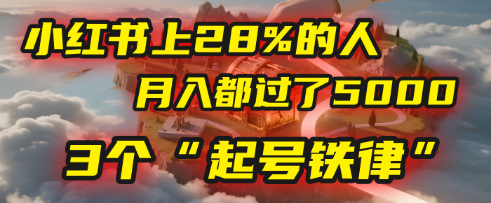 小红书上28%的人，月入都过了5000，我扒出了他们共同遵守的3个“起号铁律”-万盟网