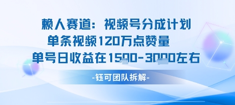 视频号分成计划新赛道玩法，单条收益突破了120W，综合收益在3k上下-万盟网