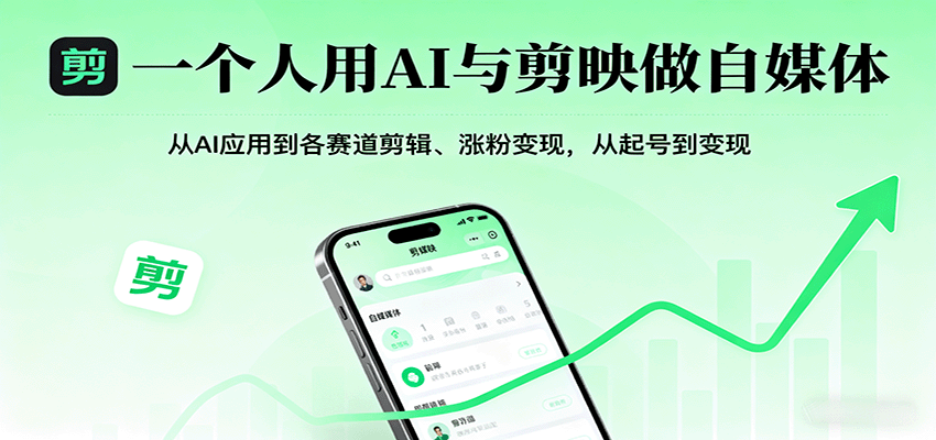 一个人用AI与剪映做自媒体，从AI应用到各赛道剪辑、涨粉变现，从起号到变现-万盟网