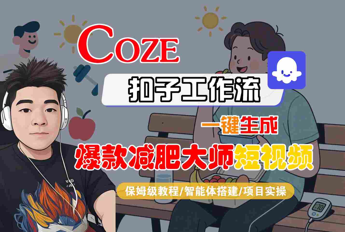 COZE扣子工作流一键生成爆款减肥大师短视频，保姆级教程-智能体搭建-项目实操-万盟网