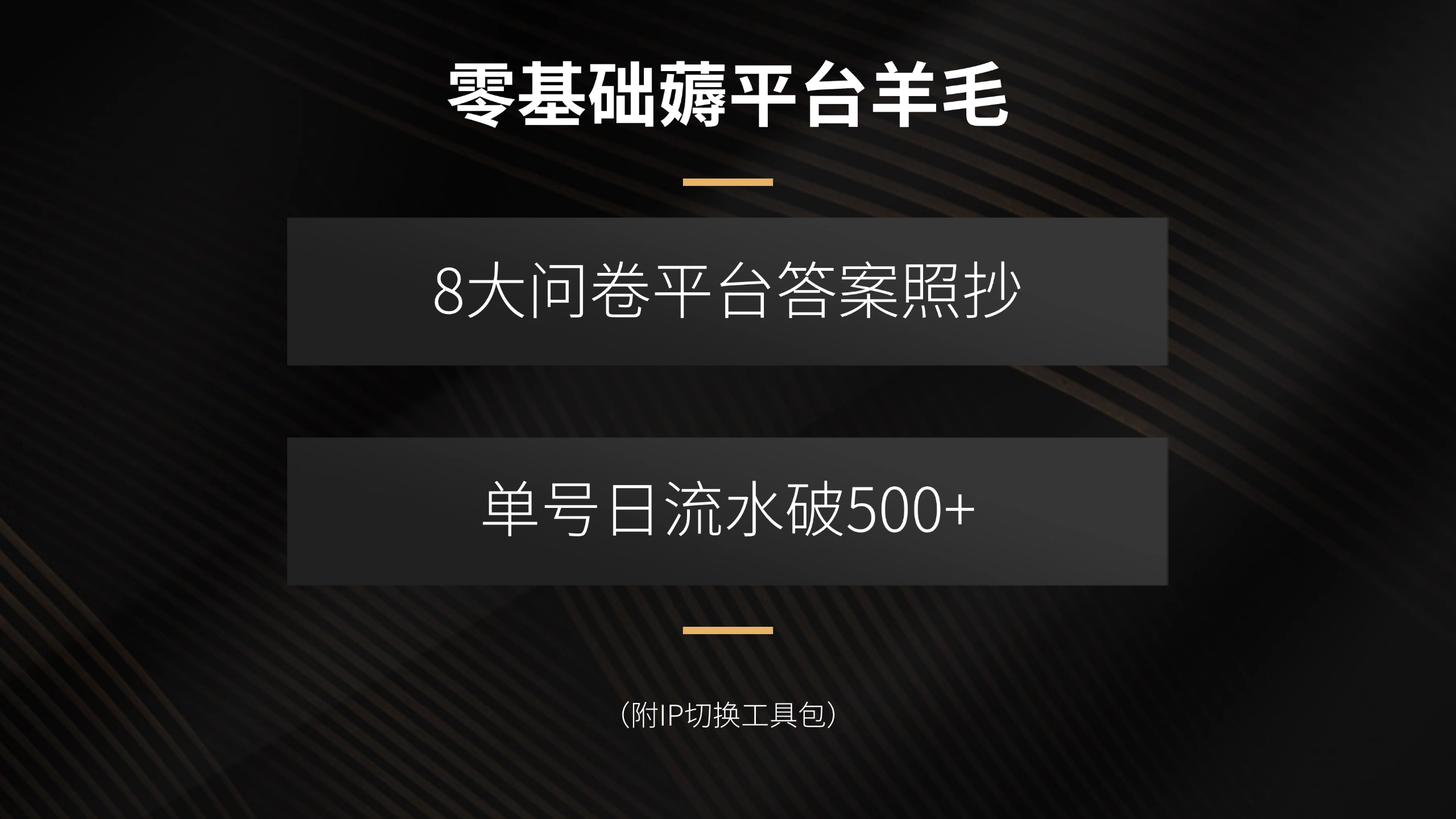 零基础薅平台羊毛，8大问卷平台答案照抄，单号日流水破500+(附IP切换…-万盟网