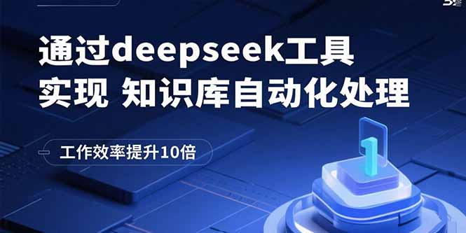 通过deepseek工具实现知识库自动化处理，工作效率提升10倍-万盟网