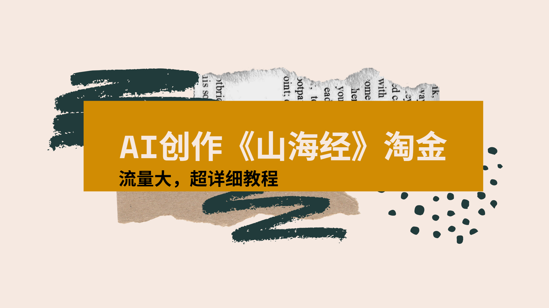AI创作《山海经》奇珍异兽，超现实画风视频，流量大易爆款附详细教程-万盟网