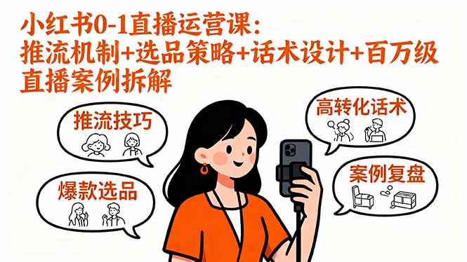 小红书0-1直播运营课：推流机制+选品策略+话术设计+百万级直播案例拆解-万盟网