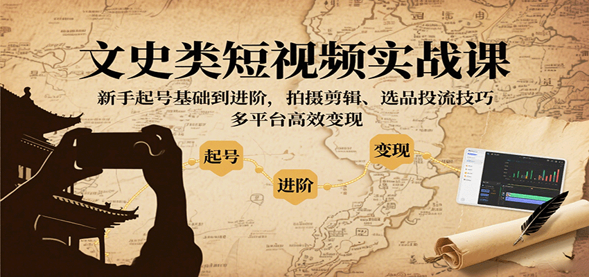 文史类短视频实战课，新手起号基础到进阶，拍摄剪辑、选品投流技巧，多平台高效变现-万盟网
