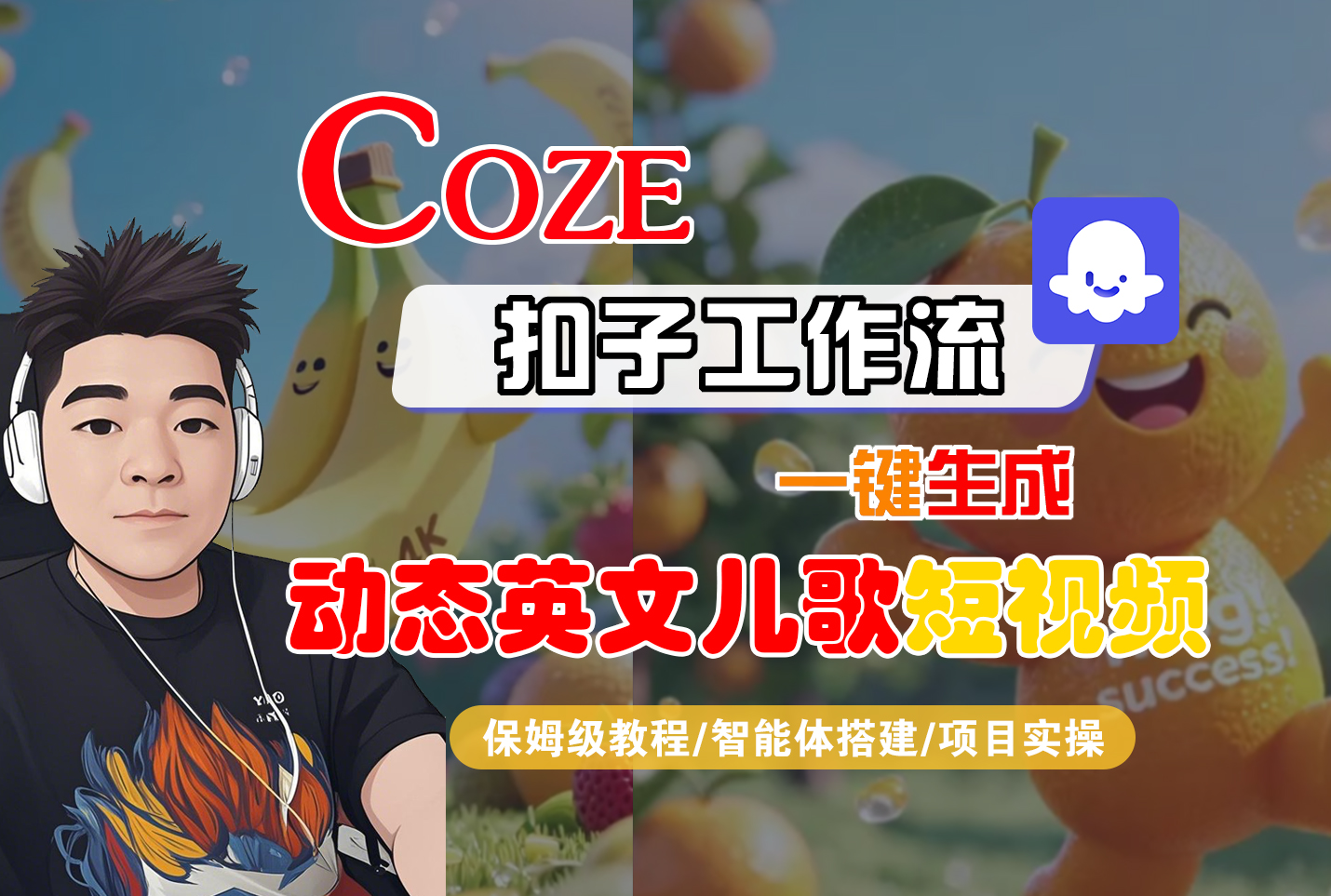 【Coze工作流搭建实操教程】Coze智能体工作流一键生成“动态英文儿歌“短视频，全流程保姆级教学—AI视频制作教程_AI创作_AI短片_AI脚本_AI绘画_AIGC人工智能！-万盟网