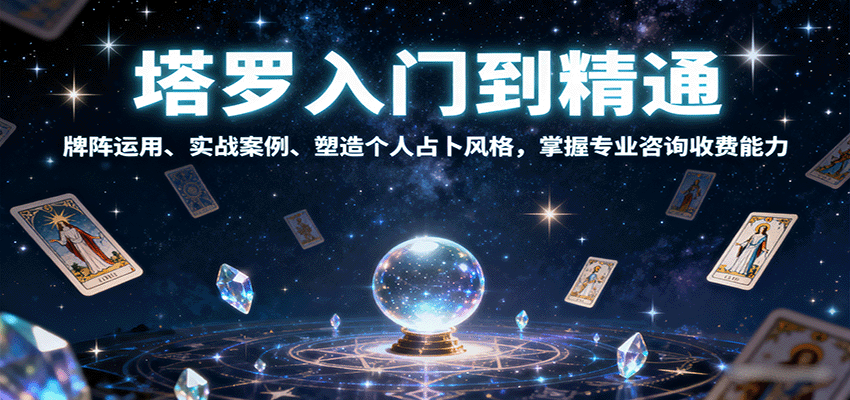 塔罗入门到精通，牌阵运用、实战案例、塑造个人占卜风格，掌握专业咨询收费能力-万盟网