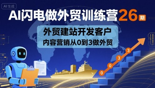 AI闪电做外贸训练营26期，外贸建站开发客户内容营销从0到3做外贸-万盟网