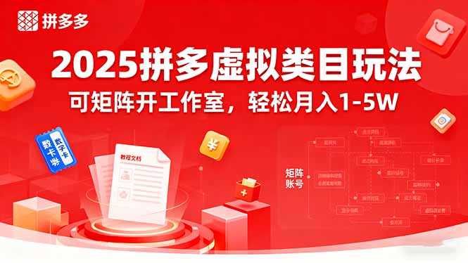 2025拼多多虚拟类目玩法，可矩阵开工作室，轻松月入1-5W-万盟网