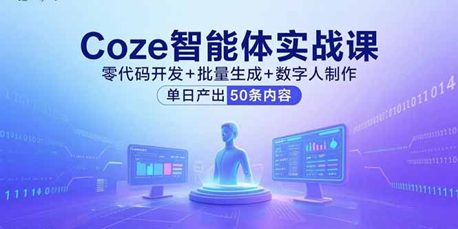 Coze智能体实战课，零代码开发+批量生成+数字人制作，单日产出50条内容-万盟网