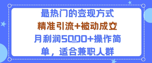 小众赛道玩法：当下最热门的变现方式，精准引流+被动成交月利润5k+操作简单，适合兼职人群-万盟网