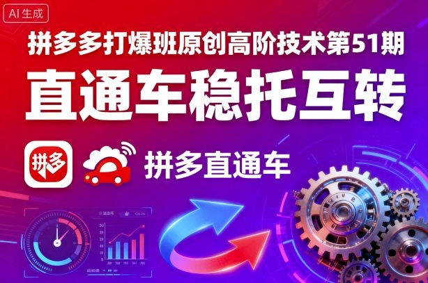 拼多多打爆班原创高阶技术第51期，直通车稳托互转-万盟网
