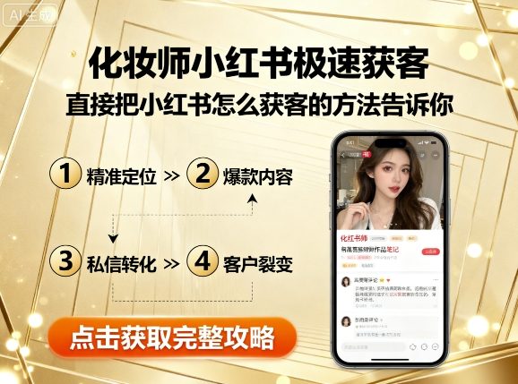 化妆师小红书极速获客，直接把小红书怎么获客的方法告诉你-万盟网