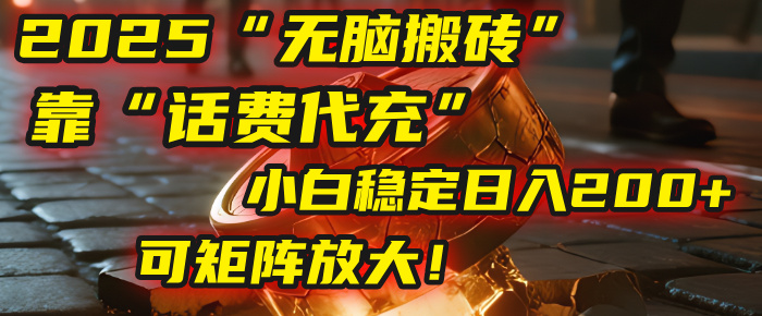 无脑搬砖项目：靠“话费代充”，小白稳定日入200+，可矩阵放大！-万盟网