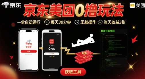 京东美团平台最新0撸玩法，全自动挂G，每天30分钟，无脑操作，当天收益3张【揭秘】-万盟网