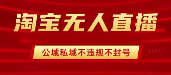 淘宝无人直播带货最新技术，不封号，不违规 操作简单，开播爆单，日入1k+【揭秘】-万盟网